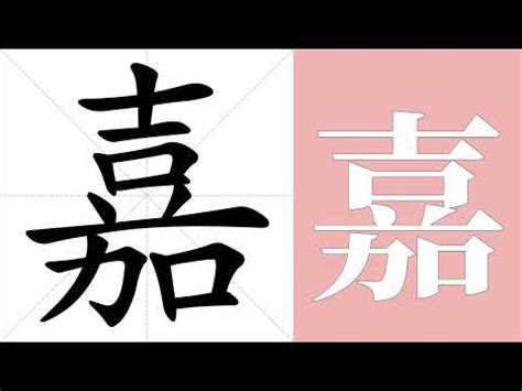 嘉 字義|嘉